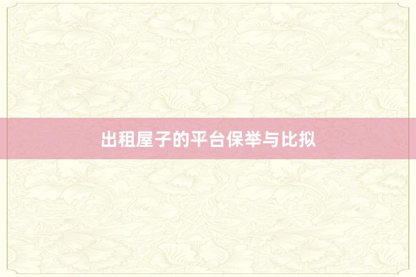 出租屋子的平台保举与比拟